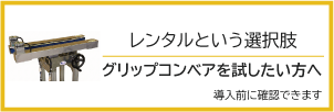 グリップコンベアをレンタルで試せる導入前検証用バナー