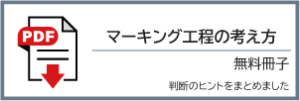 マーキング工程の考え方をまとめた無料冊子の案内バナー
