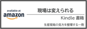 生産現場の考え方をまとめたKindle書籍の案内バナー